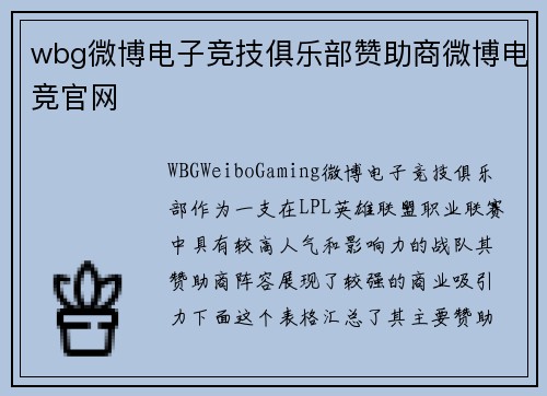wbg微博电子竞技俱乐部赞助商微博电竞官网