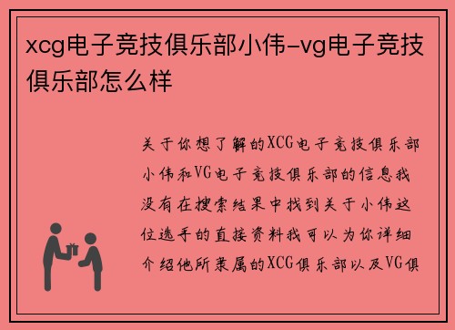 xcg电子竞技俱乐部小伟-vg电子竞技俱乐部怎么样