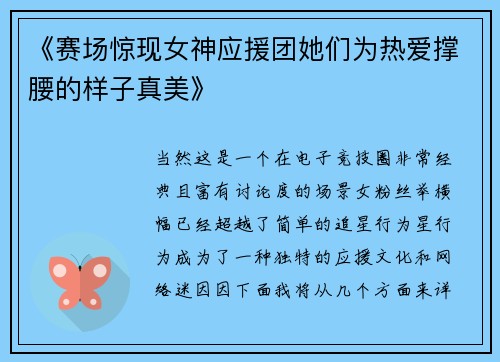《赛场惊现女神应援团她们为热爱撑腰的样子真美》