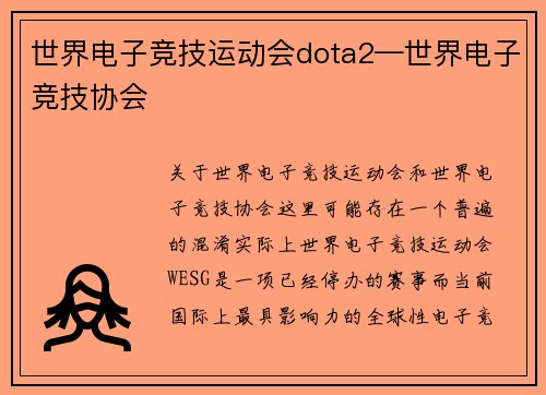 世界电子竞技运动会dota2—世界电子竞技协会