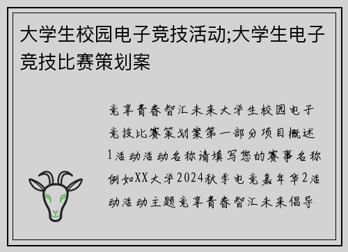 大学生校园电子竞技活动;大学生电子竞技比赛策划案